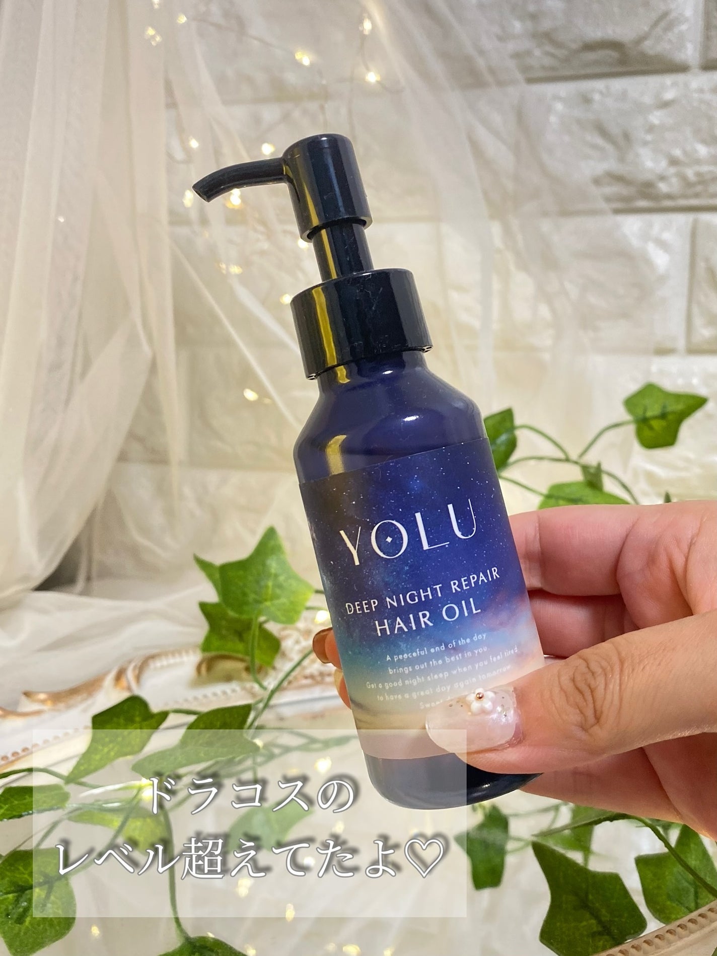ヨル ディープナイトリペアヘアオイル/YOLU/ヘアオイルを使ったクチコミ(6枚目)