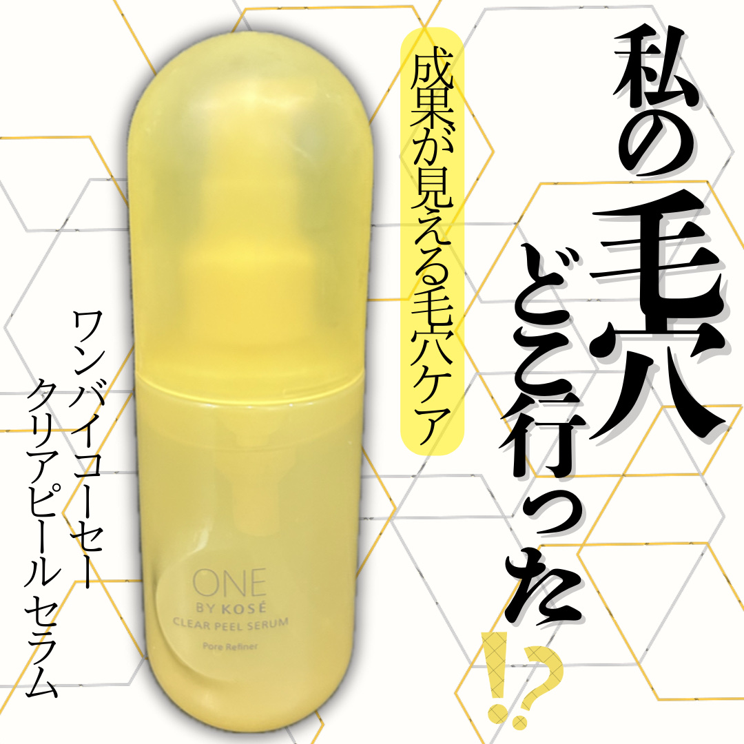 クリアピール セラム/ONE BY KOSE/美容液を使ったクチコミ（1枚目）