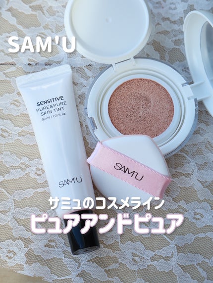 センシティブピュア&ピュアスキンティント/SAM'U/化粧下地を使ったクチコミ(1枚目)
