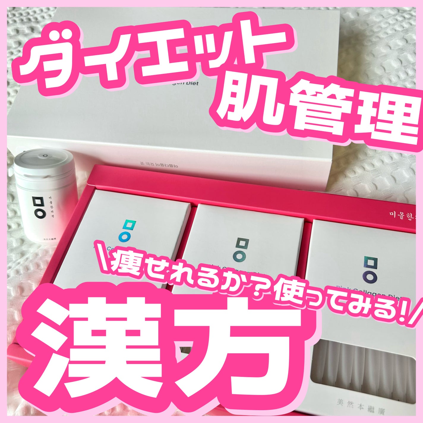 ピンク丸剤/ミオル韓医院/ボディサプリメントを使ったクチコミ(1枚目)
