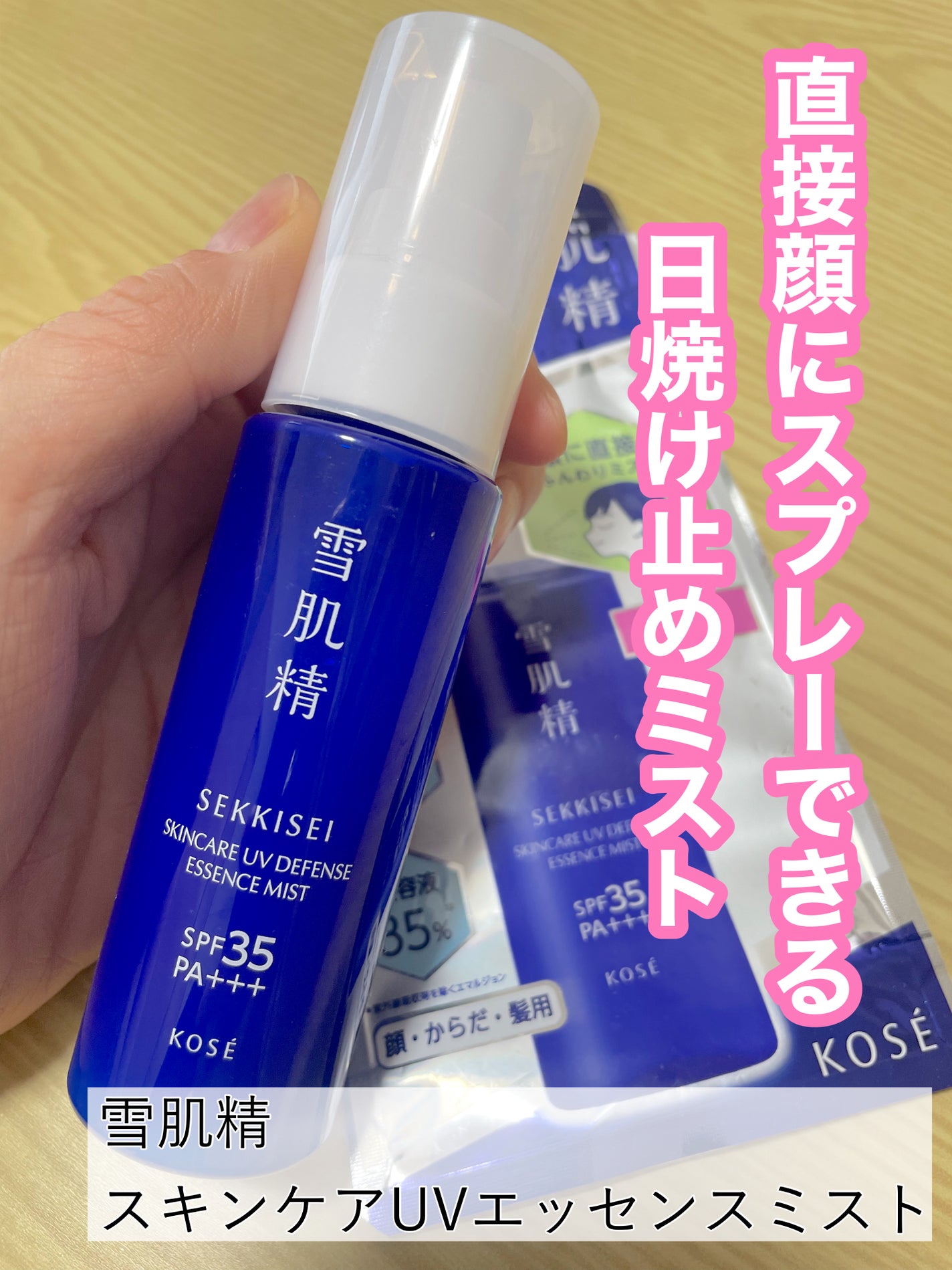 雪肌精 スキンケア UV エッセンス ミスト/雪肌精/日焼け止めミスト・スプレーを使ったクチコミ(1枚目)