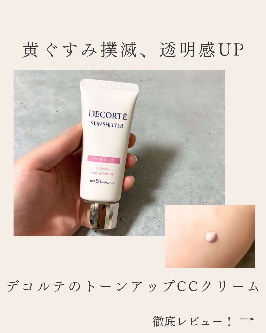 サンシェルター マルチ プロテクション トーンアップCC/DECORTÉ/化粧下地を使ったクチコミ(1枚目)