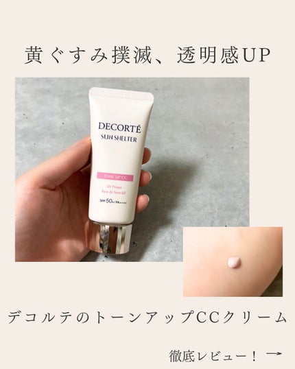 DECORTÉ サンシェルター マルチ プロテクション トーンアップCCのクチコミ「DECORTÉ サンシェルター マルチ プロテクション トーンアップCC 10 ラベンダーロー.....」(1枚目)