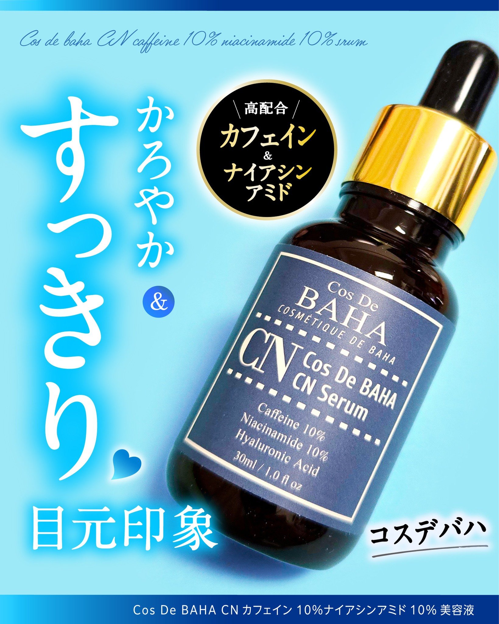 CNカフェイン10%美容液/コスデバハ/美容液を使ったクチコミ（1枚目）