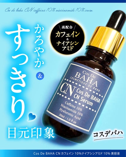 CNカフェイン10%美容液/コスデバハ/美容液を使ったクチコミ(1枚目)