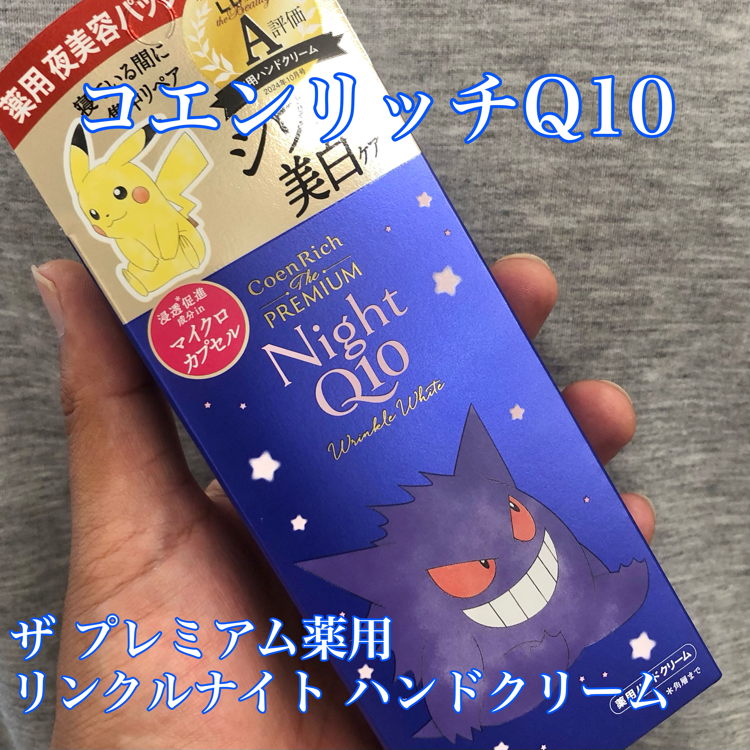 コエンリッチ　ザ　プレミアム 薬用リンクルナイト　ハンドクリーム 【医薬部外品】/コエンリッチQ10/ハンドクリームを使ったクチコミ（1枚目）