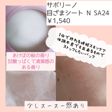 目ざまシート N SA24/サボリーノ/シートマスク・パックを使ったクチコミ(2枚目)