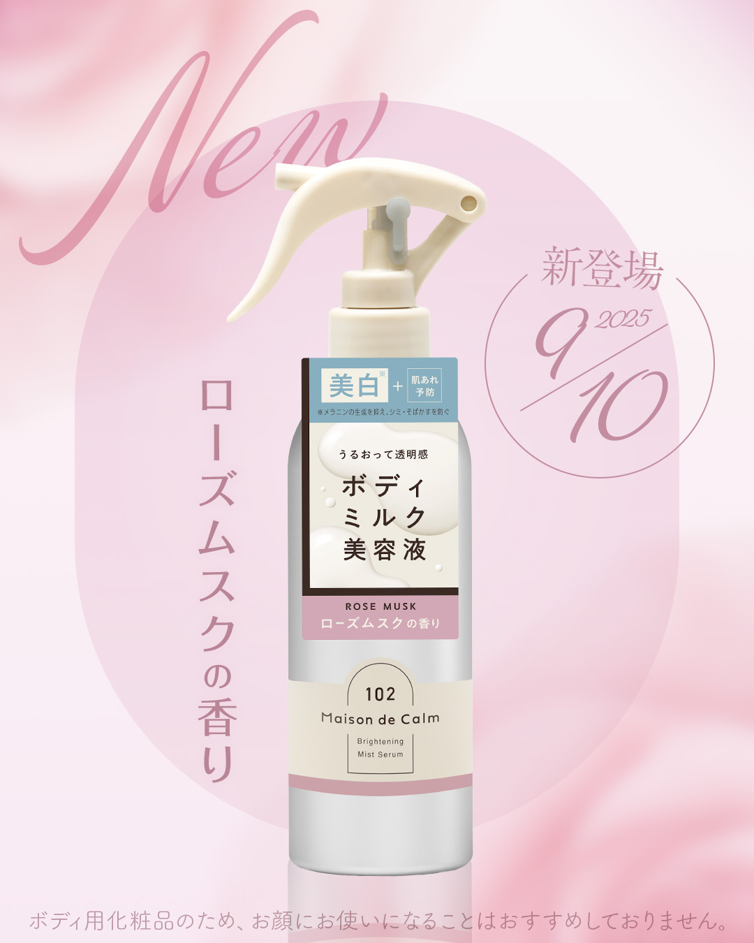 🩷ローズムスクの香りが新登場！🩷
べスコス受賞の #メゾンドカーム に
秋冬にぴったりな新しい香りが仲間入り✨

華やかで上品なローズムスクの香りは
秋冬のボディケアにぴったり🌹🫧

使いやすさはそのまま、
毎日のケアが楽しみになる