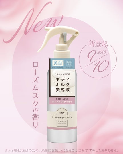 メゾン ド カーム  ブライトニング ミストセラム ローズムスク/ナリスアップ/ボディローションを使ったクチコミ(1枚目)