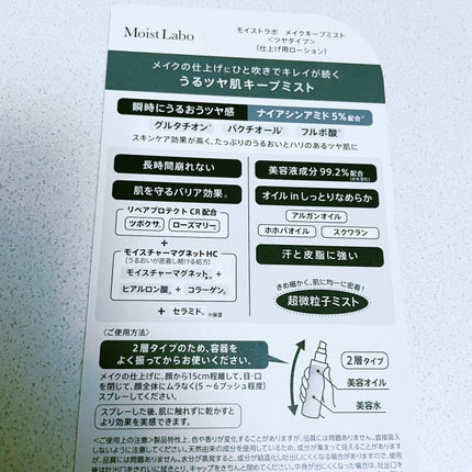 モイストラボ メイクキープミスト<ツヤタイプ>/Moist Labo/ミスト状化粧水を使ったクチコミ(3枚目)