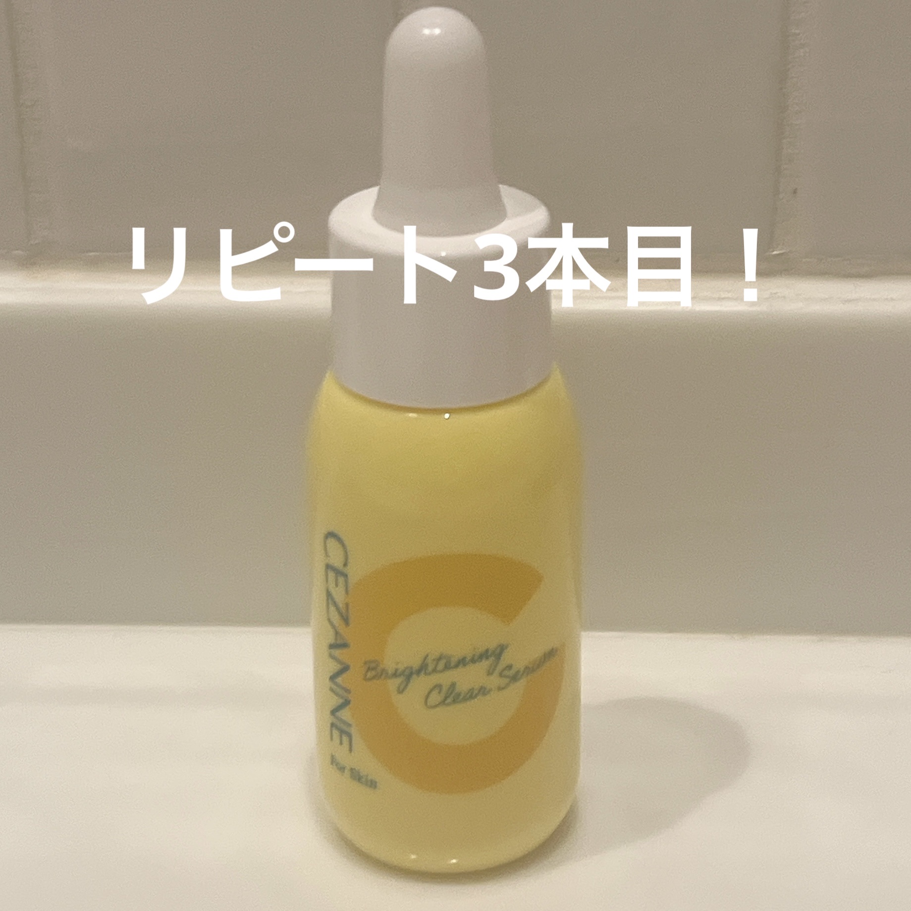 薬用クリアセラム（販売名：セザンヌ 薬用美容液C）/CEZANNE/美容液を使ったクチコミ（1枚目）