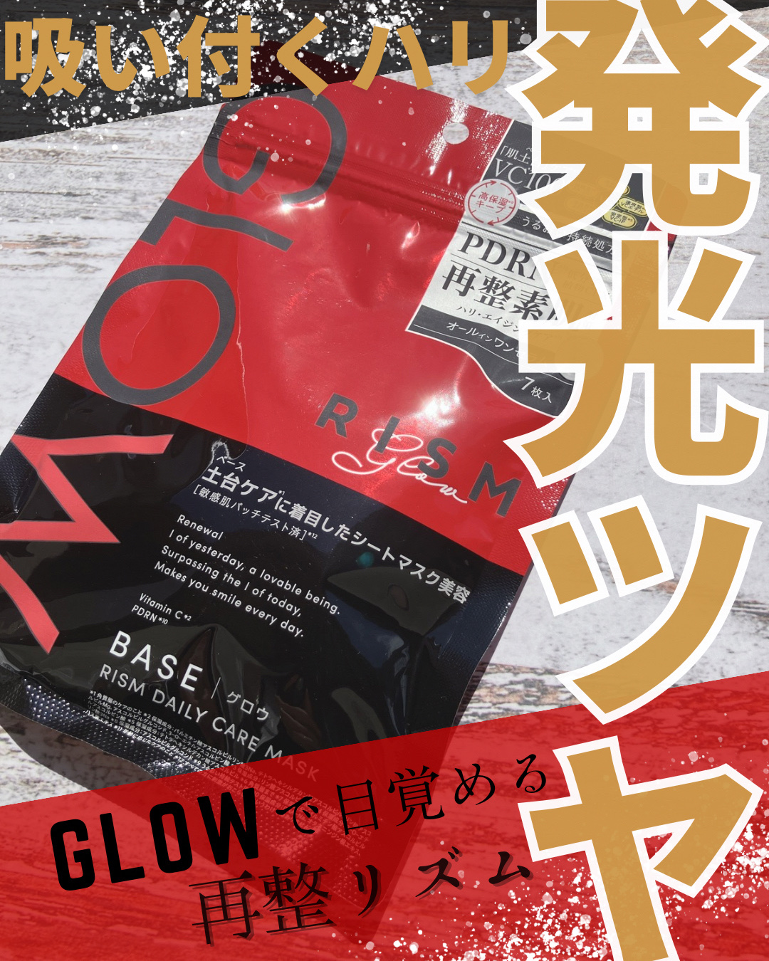 ୨୧┈┈┈┈┈┈┈┈┈┈┈┈┈୨୧

リズム ベース デイリーケアマスク グロウ

୨୧┈┈┈┈┈┈┈┈┈┈┈┈┈୨୧

大人の肌悩み（ハリ、ツヤ、乾燥）にアプローチしてくれるPDRN*1配合のオールインワンマスク🐟


とろみのある美容