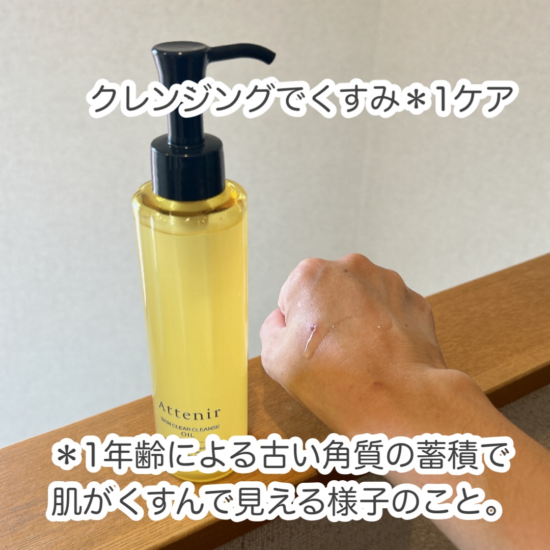 スキンクリア クレンズ オイル ＜アロマタイプ＞/アテニア/オイルクレンジングを使ったクチコミ（2枚目）