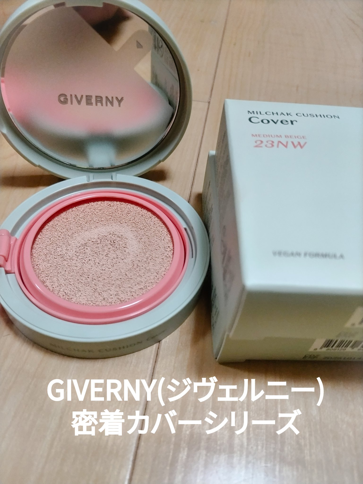 自然にくすみ等をカバーしてくれる使い勝手の良い仕上がり。
ヨレも目立ちにくいです
薄付けで十分なので・72時間*快適にフィットし続ける密着クッション
肌の赤み、くすみ、クマなどをカバーして、生まれたてのお肌のような滑らかさで72時間密着しま