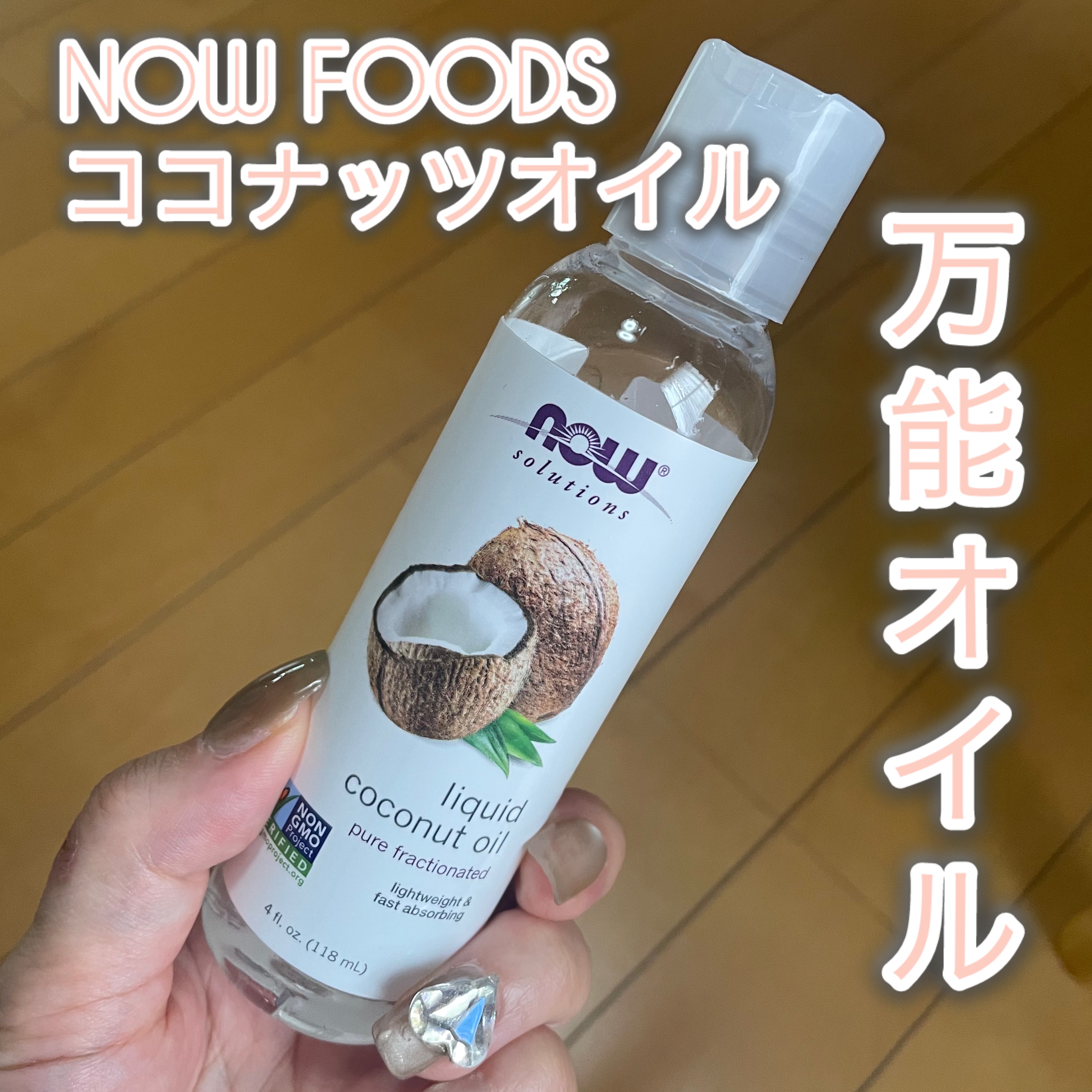 ココナッツオイル/Now Foods/オイルクレンジングを使ったクチコミ（1枚目）