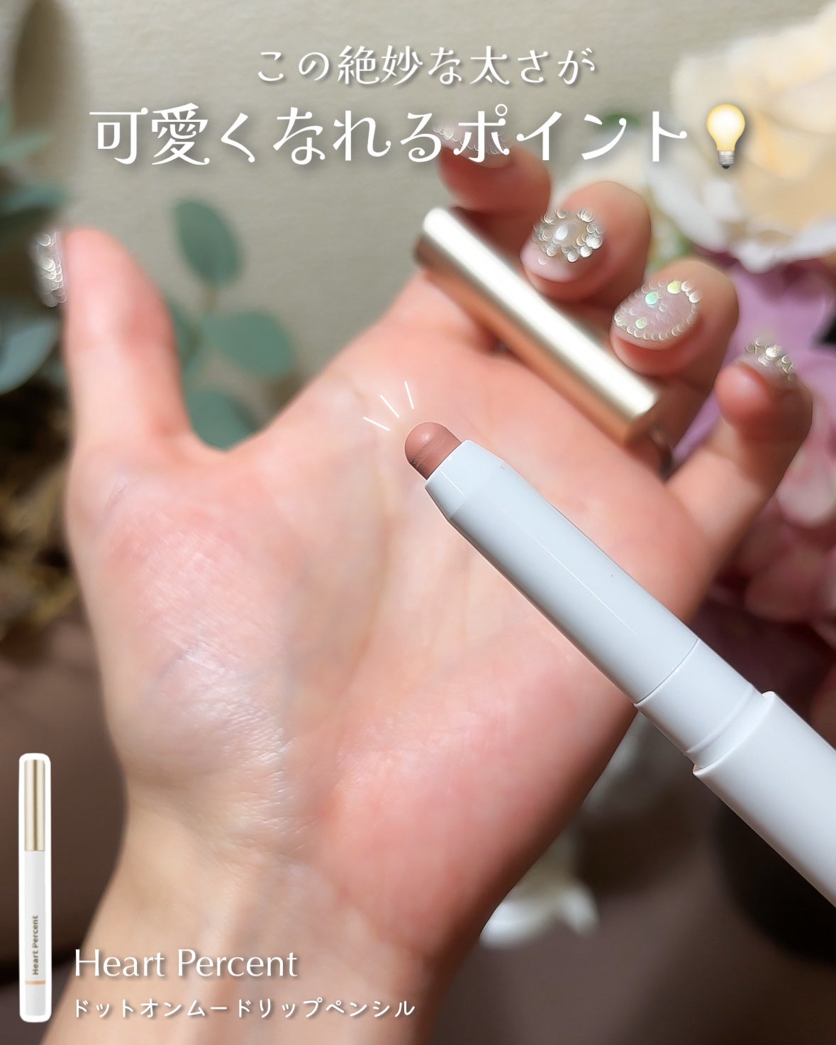 ドットオンムードリップペンシル/Heart Percent/リップライナーを使ったクチコミ(4枚目)