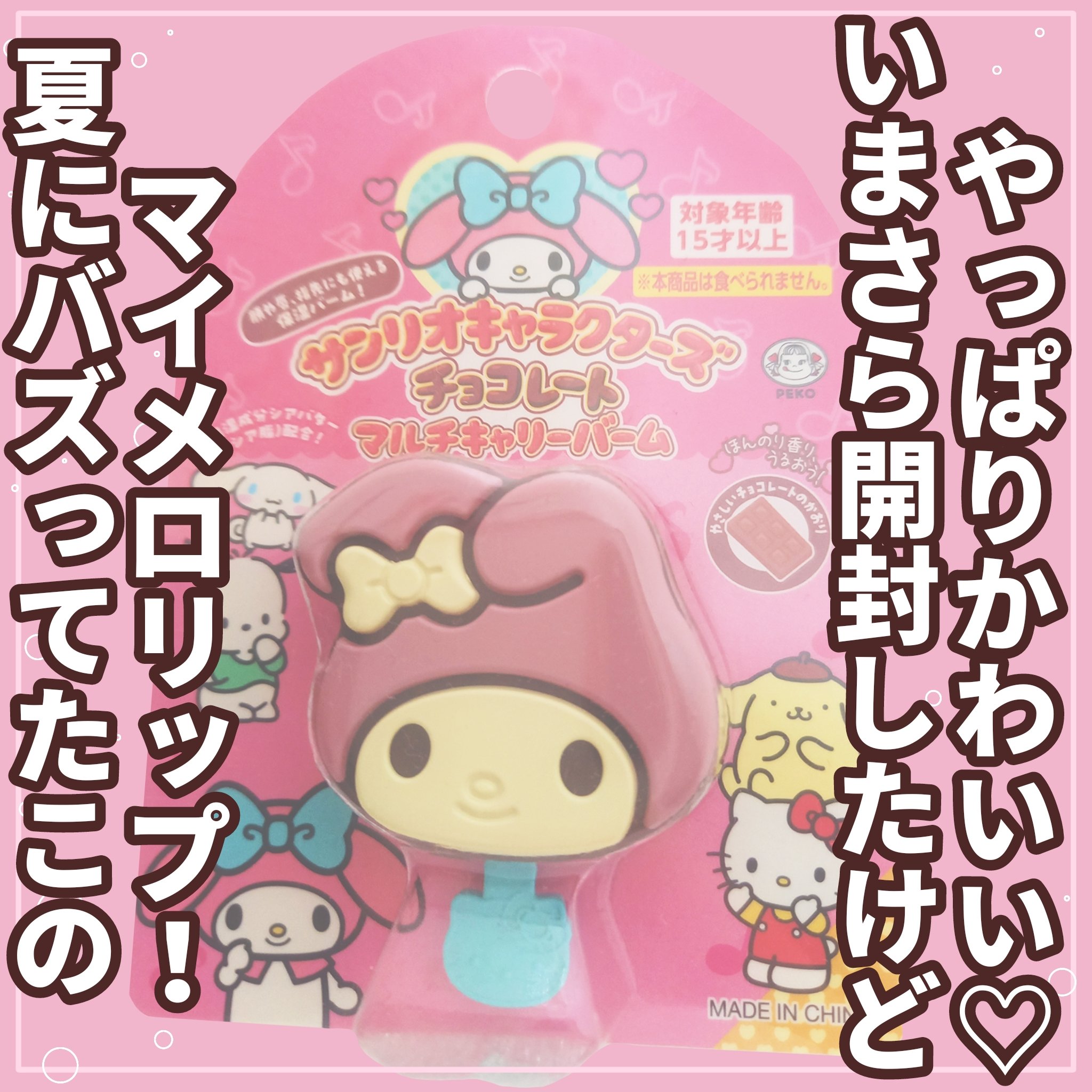サンリオキャラクターズチョコレートマルチバーム/サンリオ/リップバームを使ったクチコミ（2枚目）