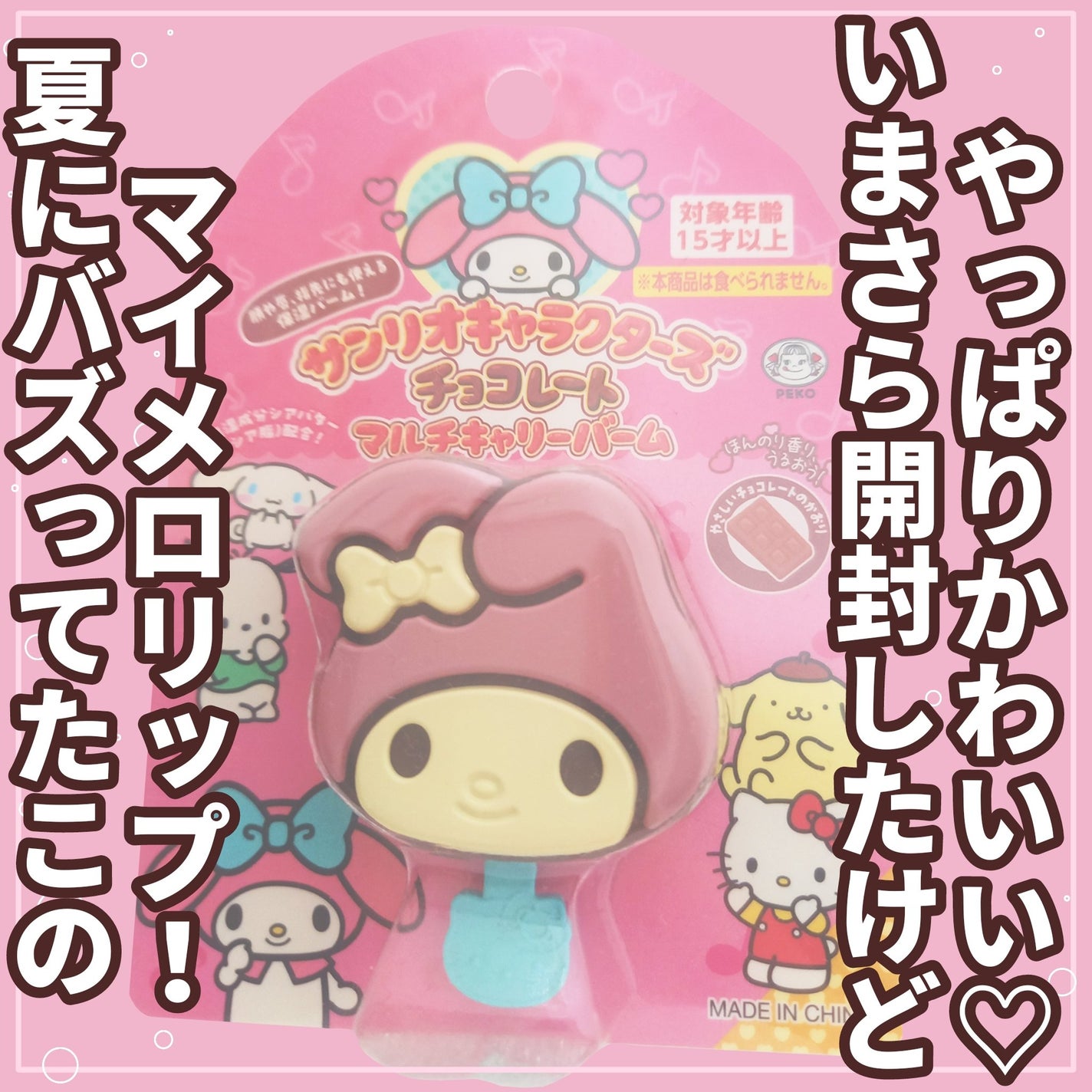 サンリオキャラクターズチョコレートマルチバーム/サンリオ/リップバームを使ったクチコミ(2枚目)