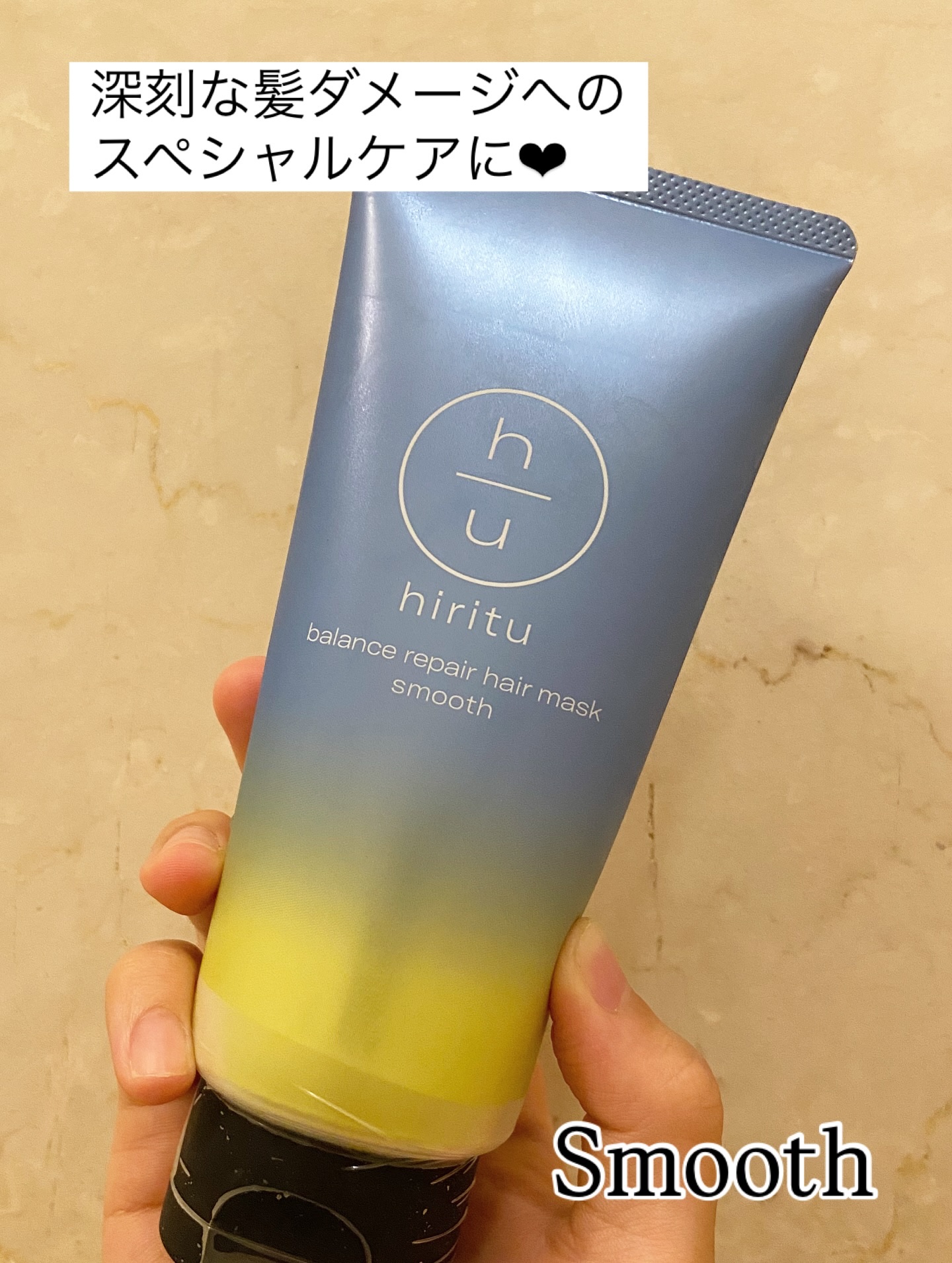 ヒリツ　バランスリペアヘアマスク　スムース/hiritu/ヘアマスク・ヘアパックを使ったクチコミ（2枚目）
