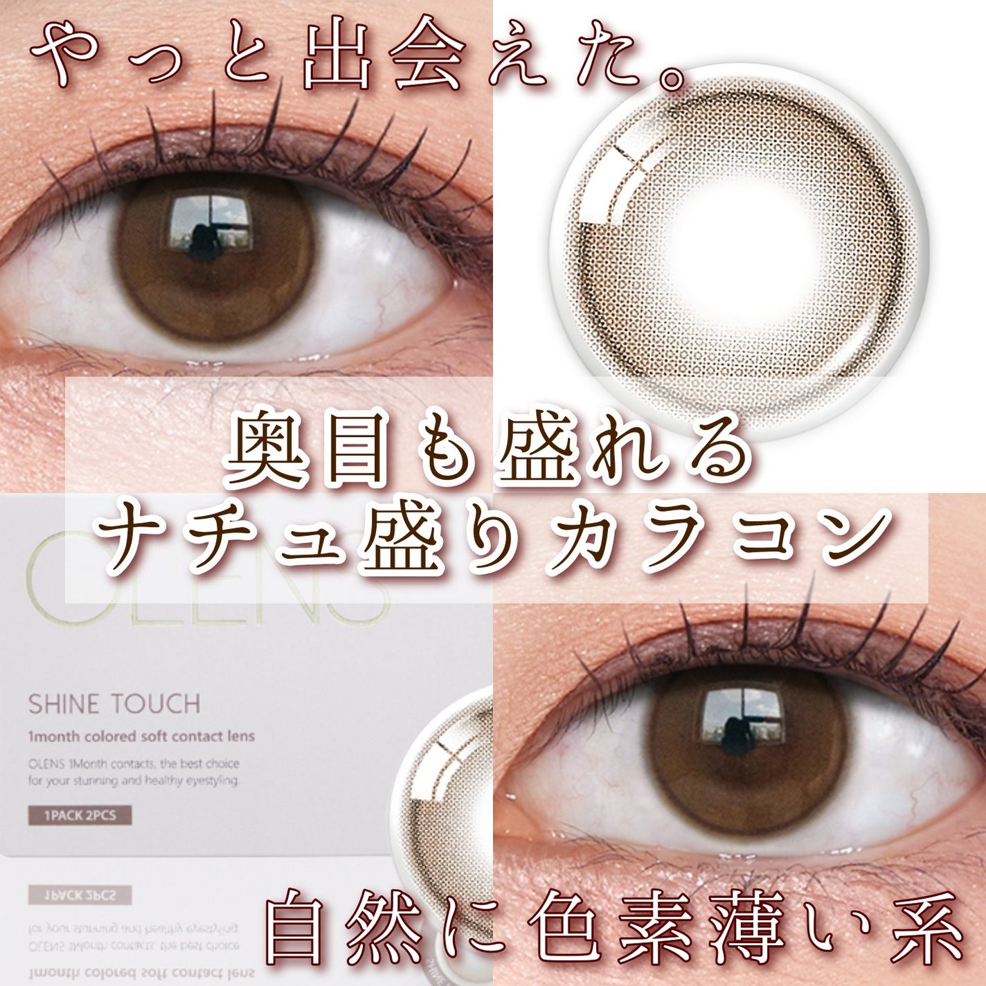 ShineTouch 1day/OLENS/ワンデー(1DAY)カラコンを使ったクチコミ(1枚目)