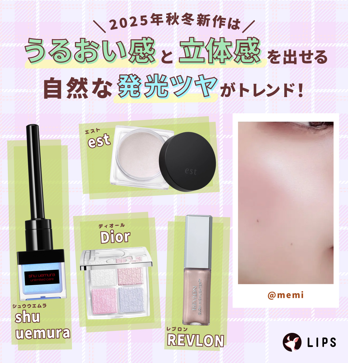 2025年秋冬はうるおい感と立体感を出せる 自然な発光ツヤがトレンド！shu uemura（シュウウエムラ）・REVLON（レブロン）・est（エスト）・Dior(ディオール)がおすすめ。