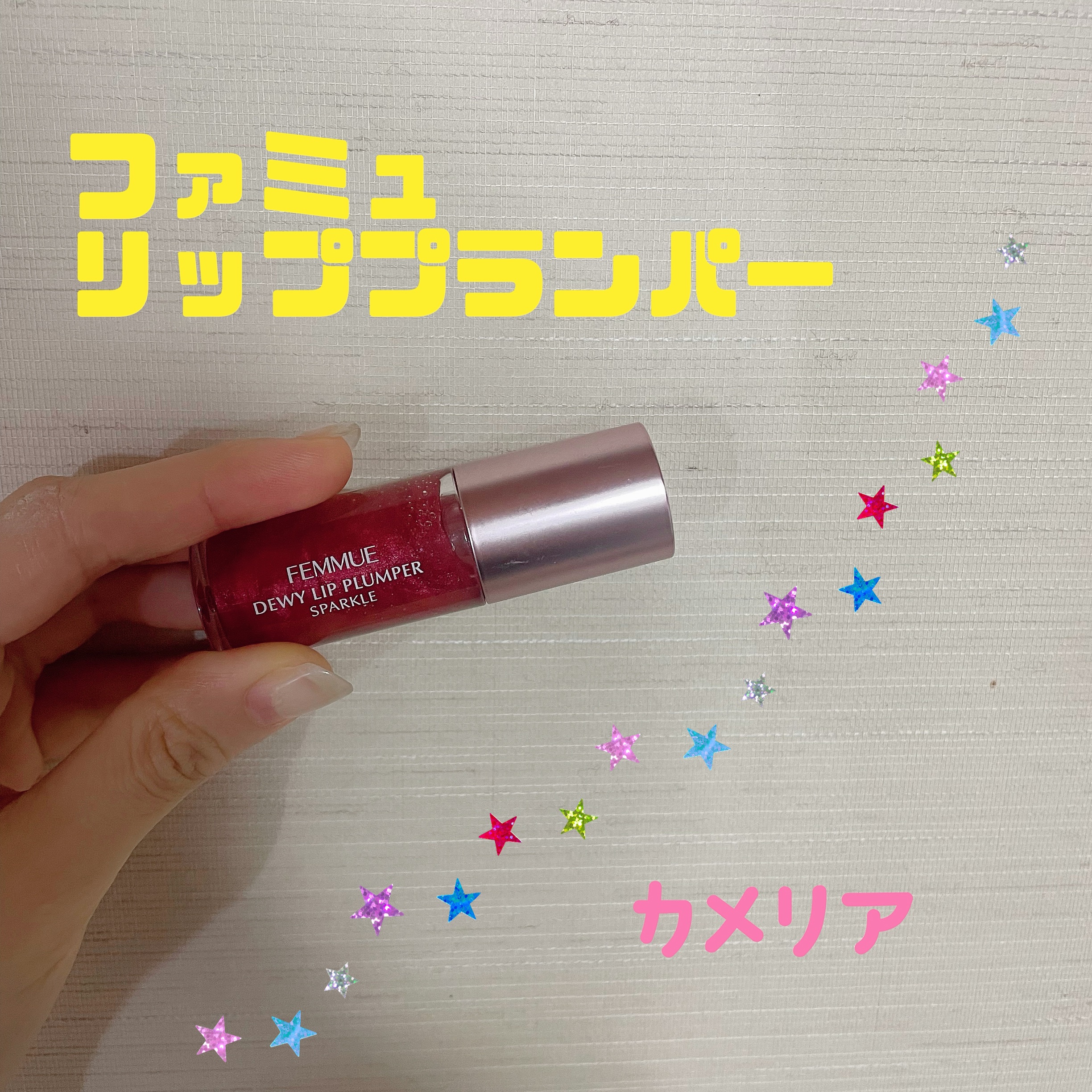 デューイー リッププランパー スパークル カメリア/FEMMUE/リッププランパーを使ったクチコミ（1枚目）