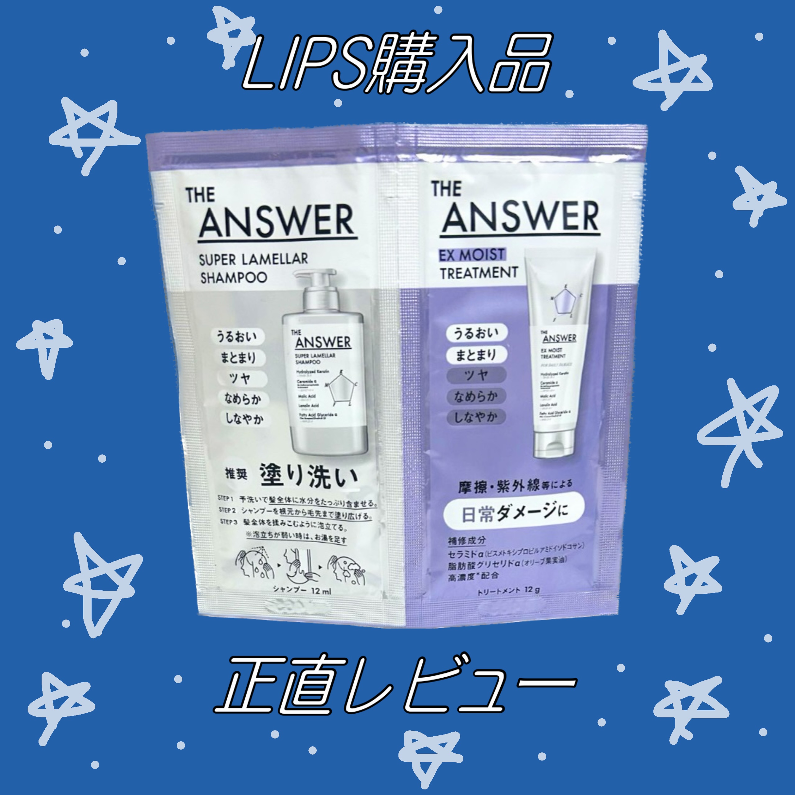 THE ANSWER スーパーラメラシャンプー&EXモイストトリートメント お試し容量ペア/THE ANSWER/市販シャンプーを使ったクチコミ（1枚目）