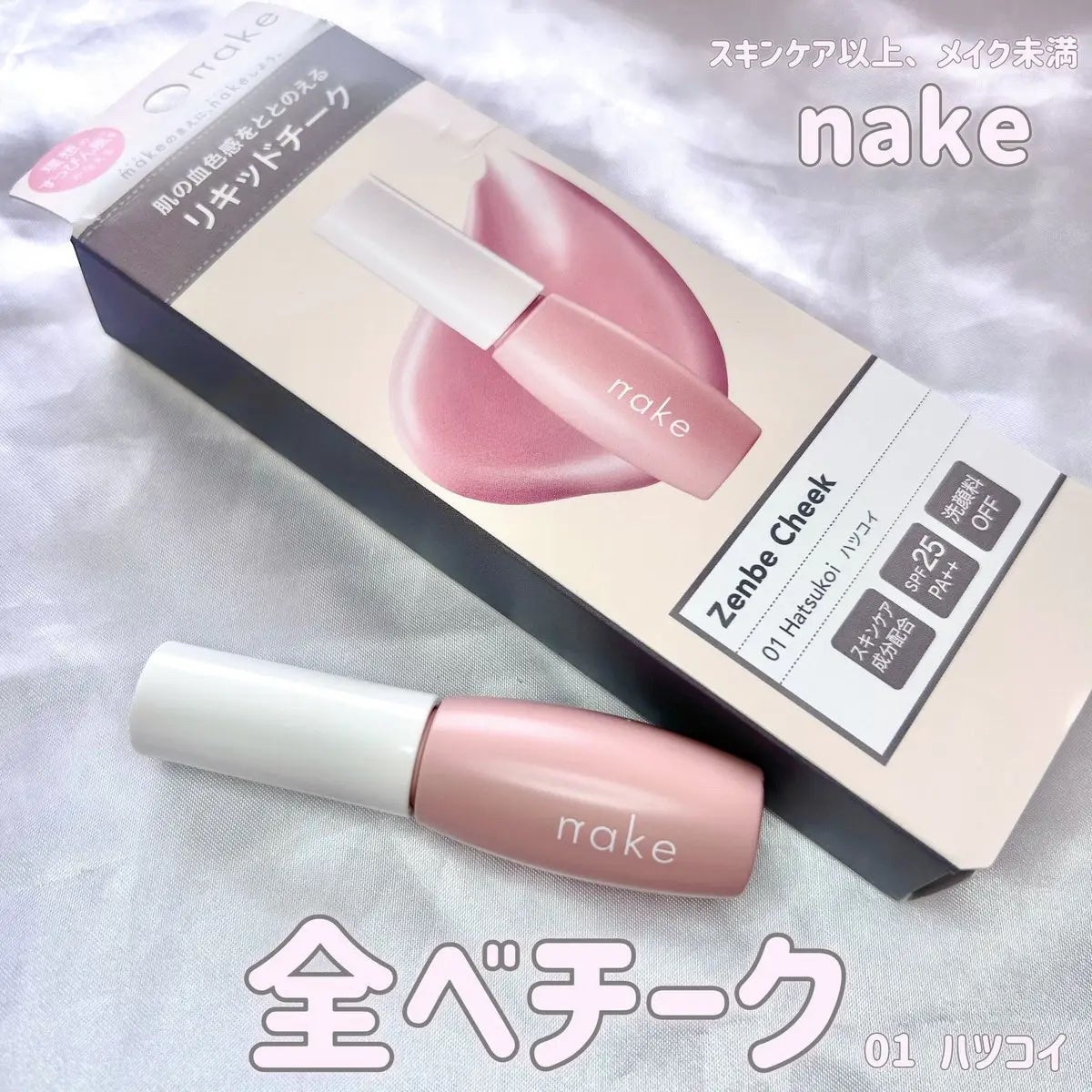 nake 全べチーク/nake/リキッドチークを使ったクチコミ(1枚目)