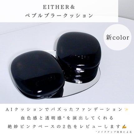 Pebble Blur Cushion/EITHER&/クッションファンデーションを使ったクチコミ(2枚目)