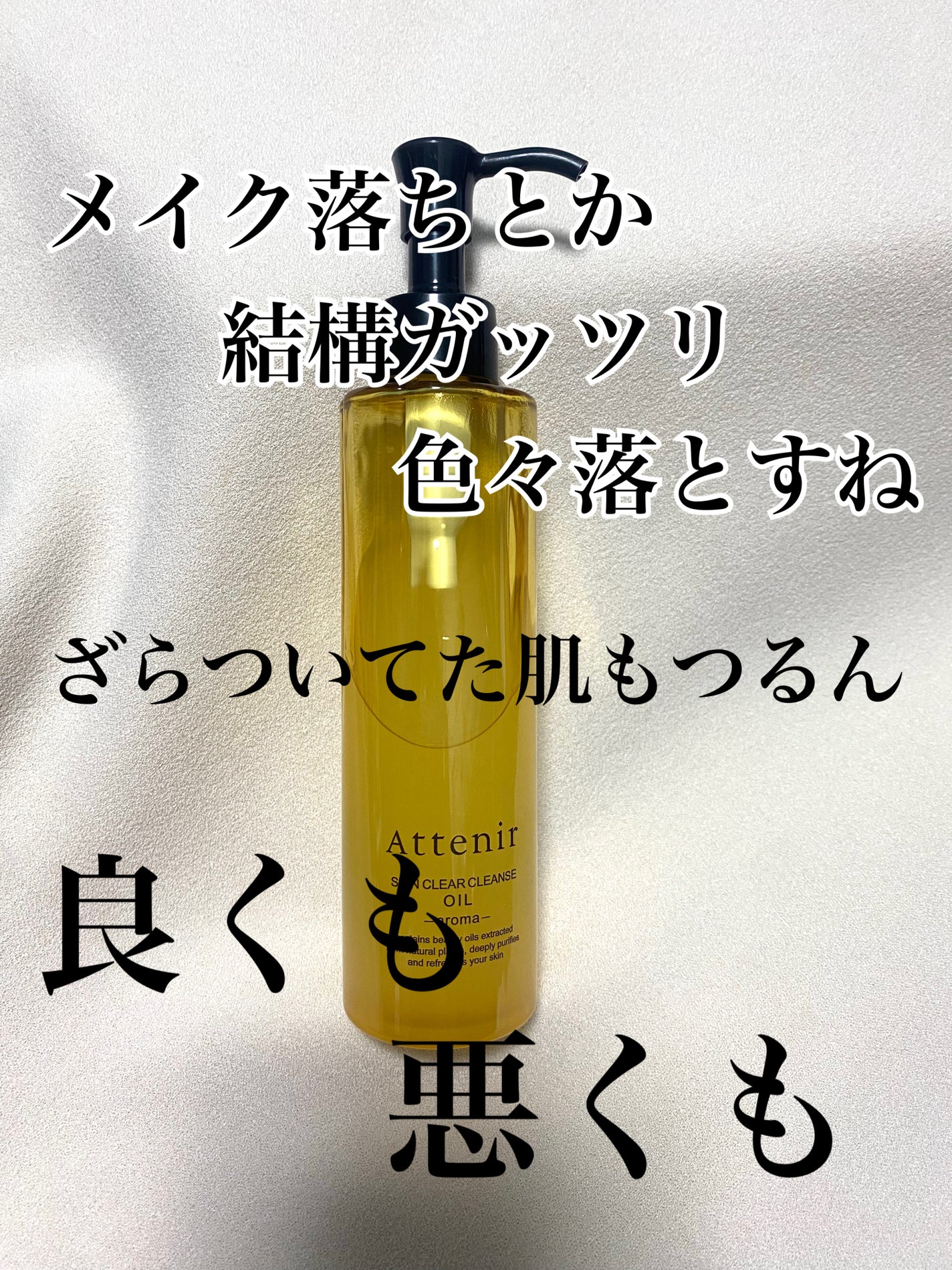 スキンクリア クレンズ オイル <アロマタイプ>/アテニア/オイルクレンジングを使ったクチコミ(2枚目)