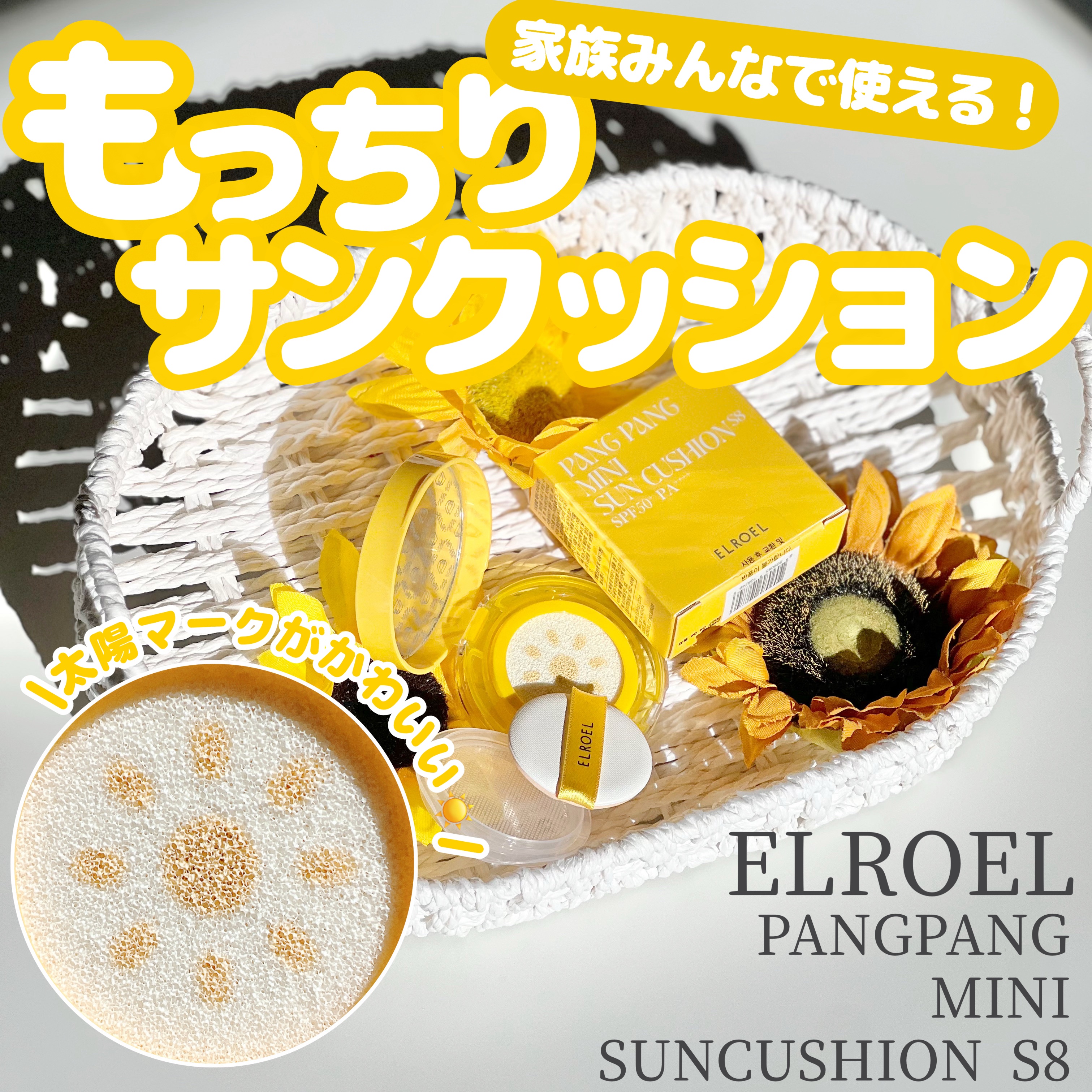 パンパン ミニ サン クッション S8/ELROEL/日焼け止めクリームを使ったクチコミ（1枚目）