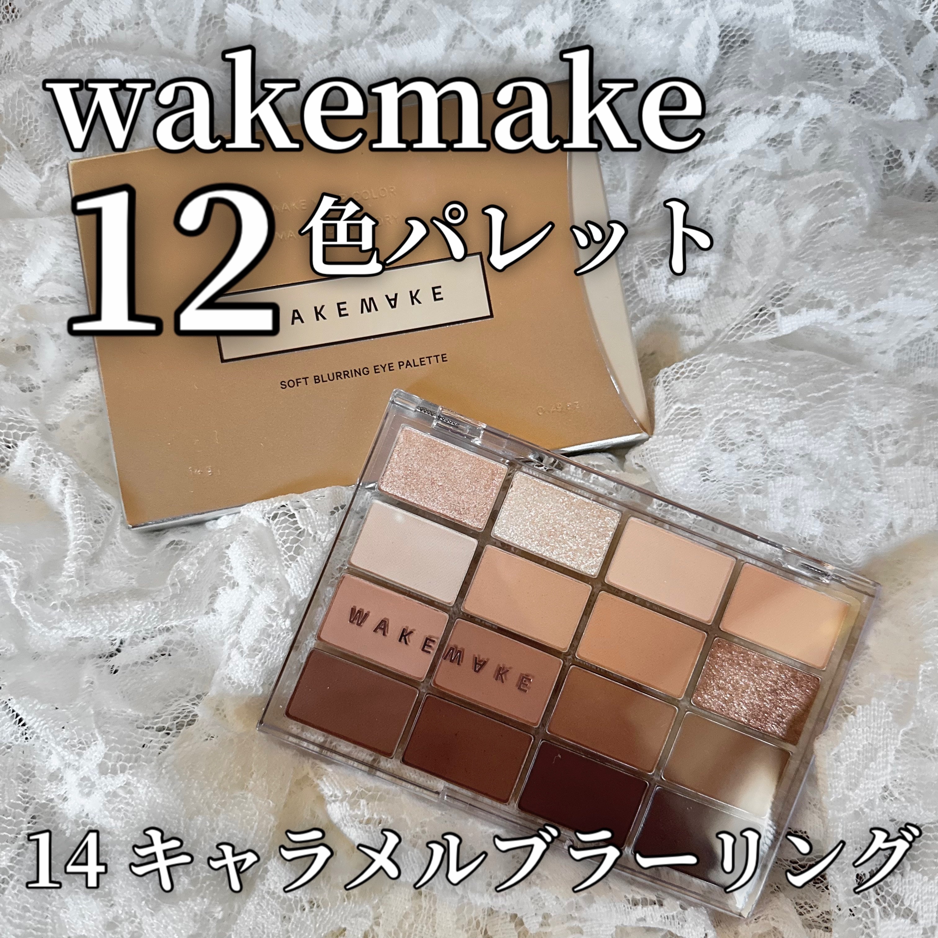 ソフトブラーリングアイパレット 14.キャラメルブラーリング/wakemake/アイシャドウパレットを使ったクチコミ（1枚目）