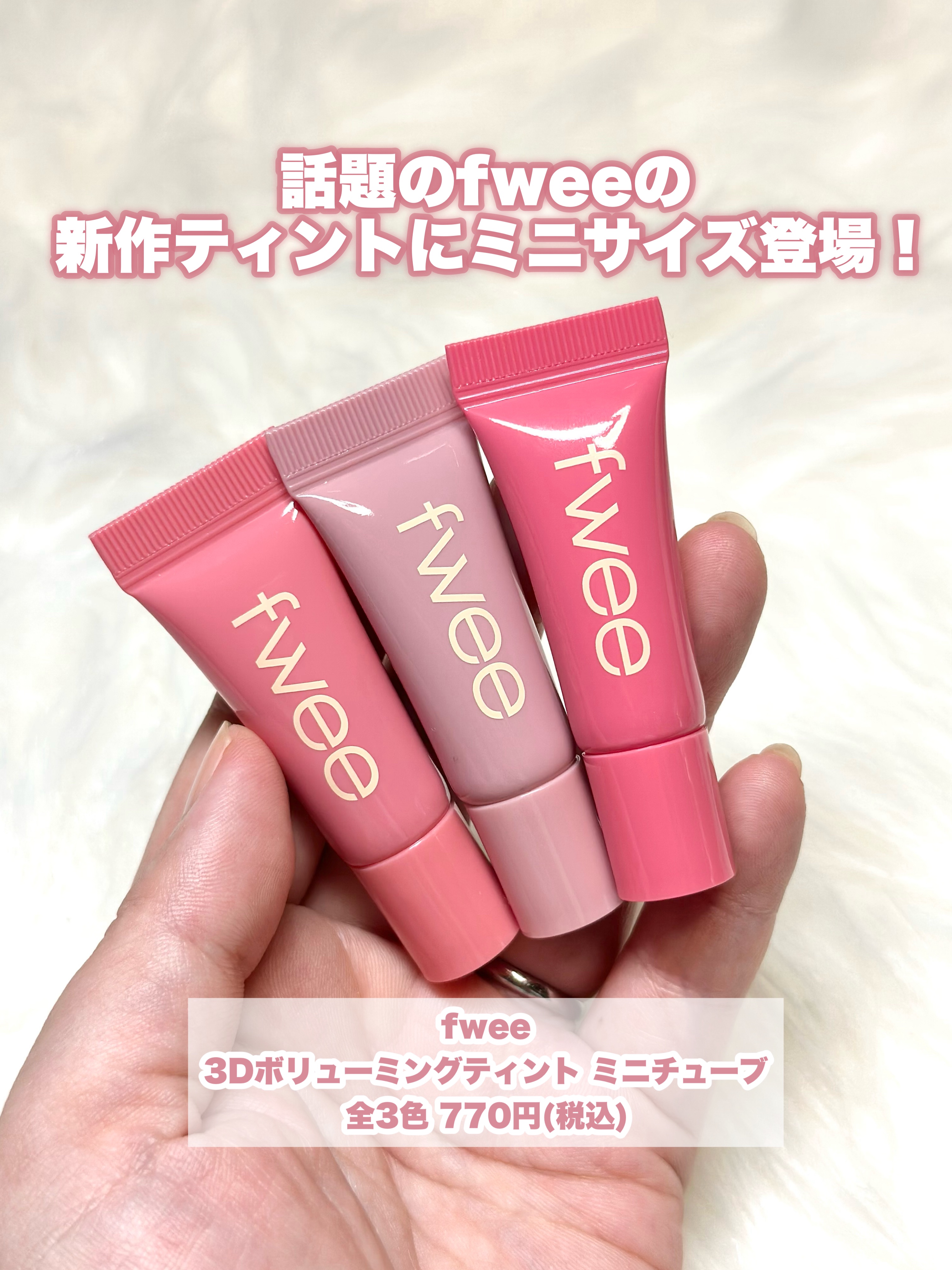 フィー3Dボリューミングティント ミニチューブ/fwee/リップティントを使ったクチコミ（2枚目）