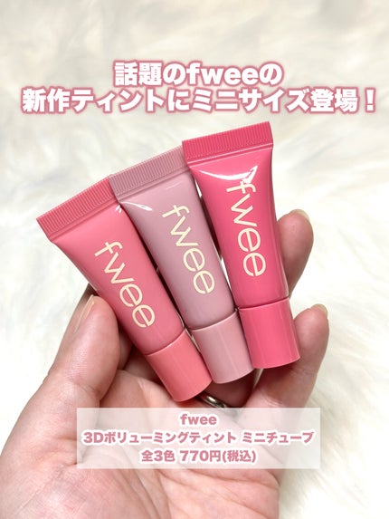 フィー3Dボリューミングティント ミニチューブ/fwee/リップティントを使ったクチコミ(2枚目)