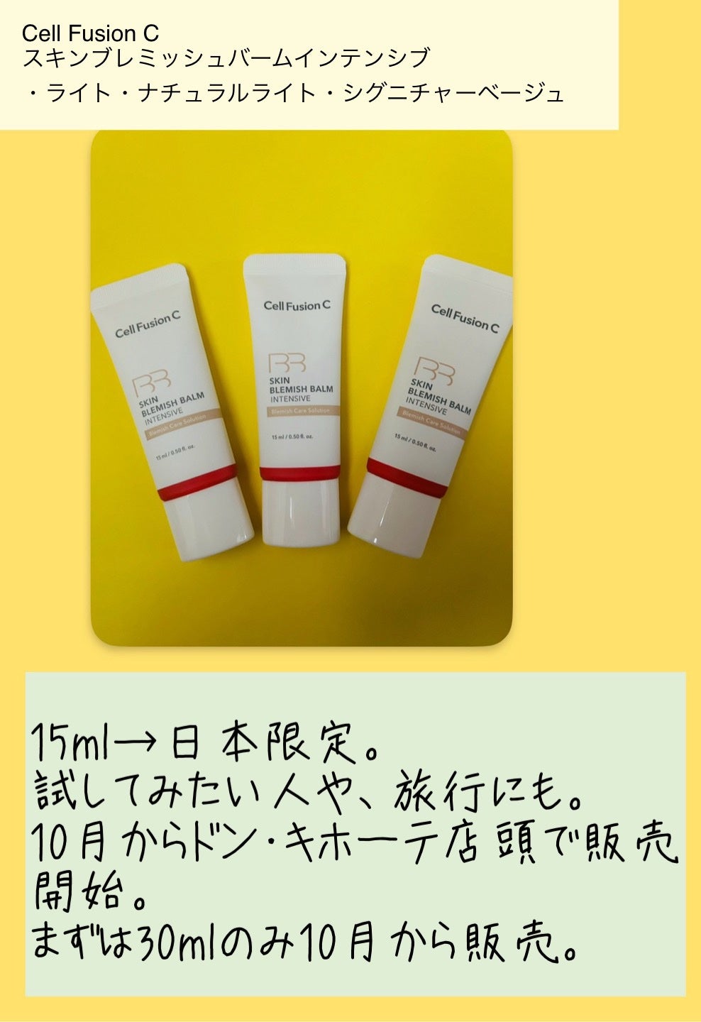 スキンブレミッシュバームインテンシブ/Cell Fusion C(セルフュージョンシー)/BBクリームを使ったクチコミ(4枚目)