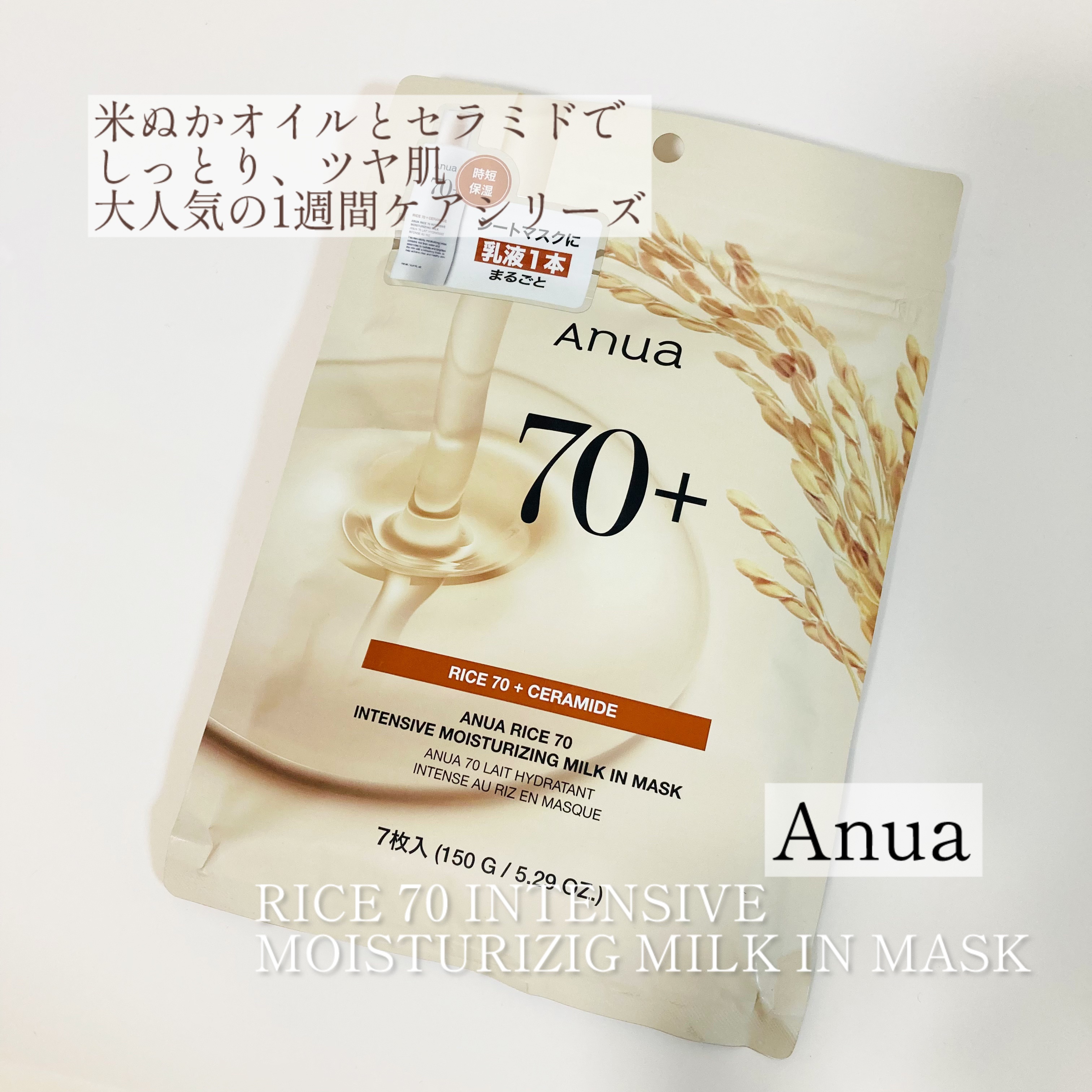 ライス70 発酵保湿マスクパック/Anua/シートマスク・パックを使ったクチコミ（1枚目）