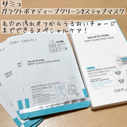 サミュ ガラクトポア ディープクリーン 2ステップマスク/SAM'U/シートマスク・パックを使ったクチコミ(1枚目)