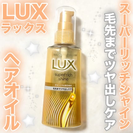 ラックススーパーリッチシャインダメージリペア補修ヘアオイル/LUX/ヘアオイルを使ったクチコミ(1枚目)