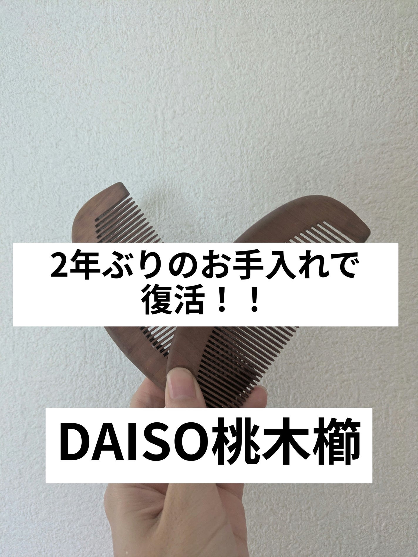 桃の木櫛/DAISO/ヘアコームを使ったクチコミ(1枚目)