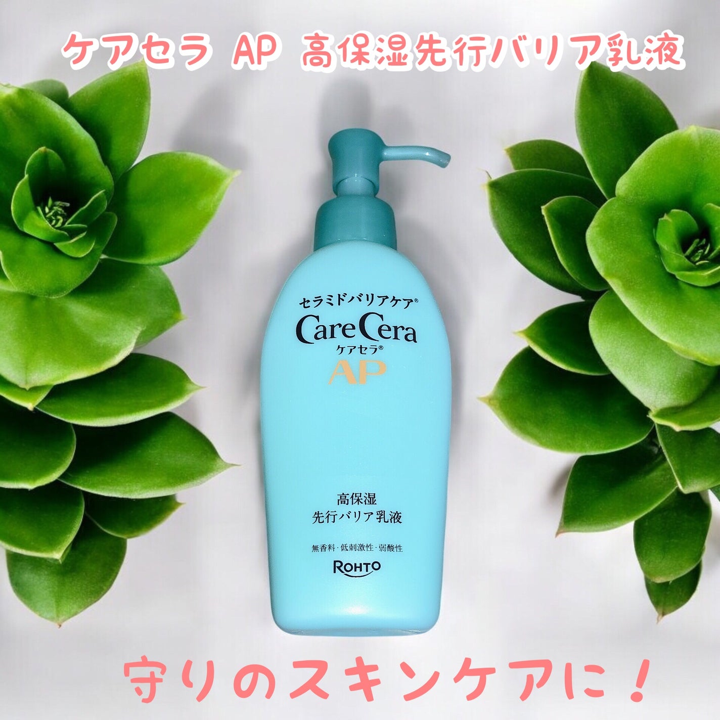 ケアセラ AP高保湿先行バリア乳液/ケアセラ/乳液を使ったクチコミ(1枚目)