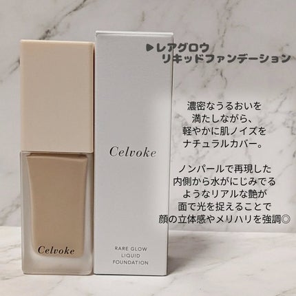 レアグロウ リキッドファンデーション/Celvoke/リキッドファンデーションを使ったクチコミ(2枚目)