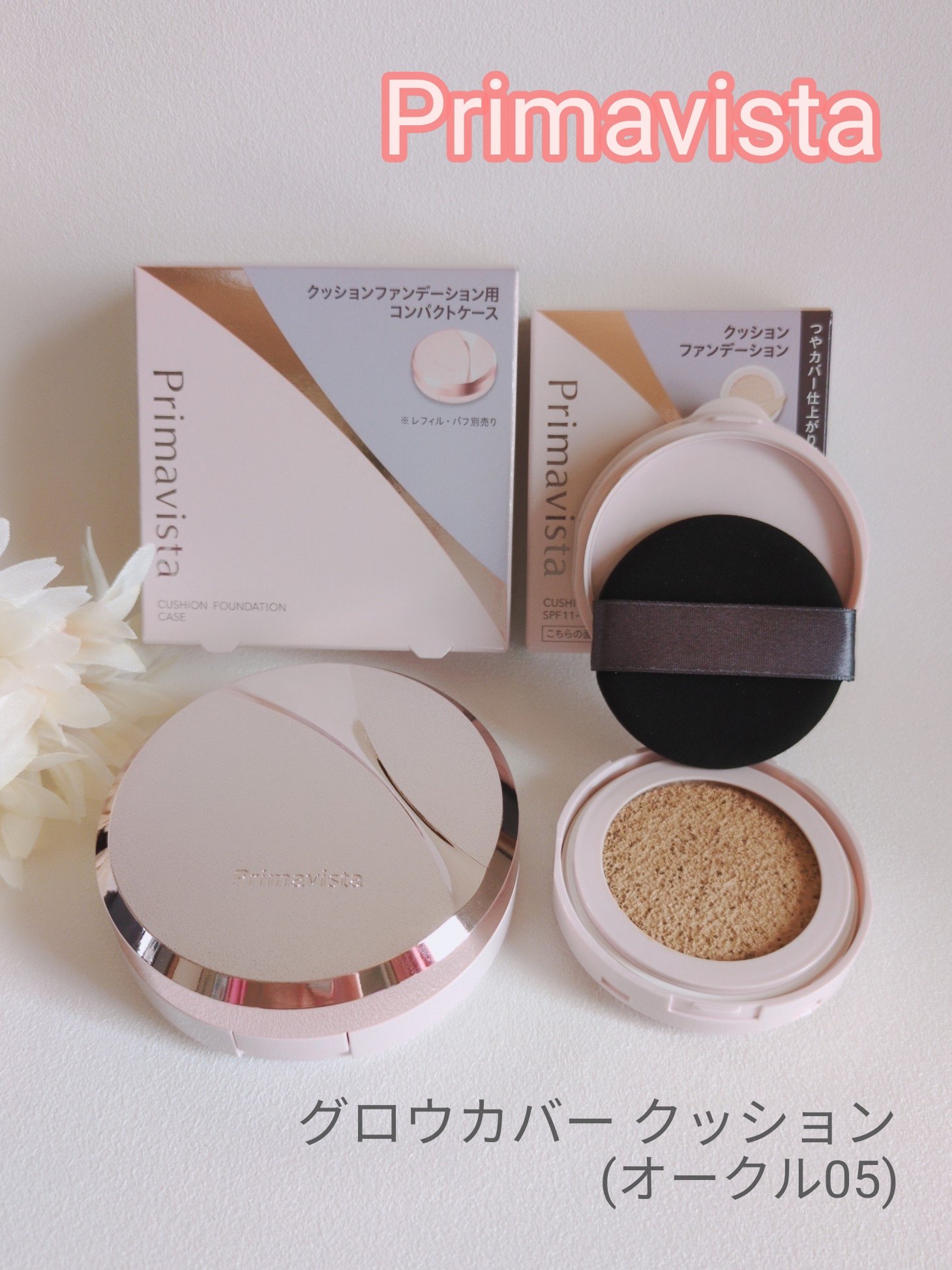 プリマヴィスタ グロウカバー クッション オークル05/プリマヴィスタ/クッションファンデーションを使ったクチコミ（1枚目）