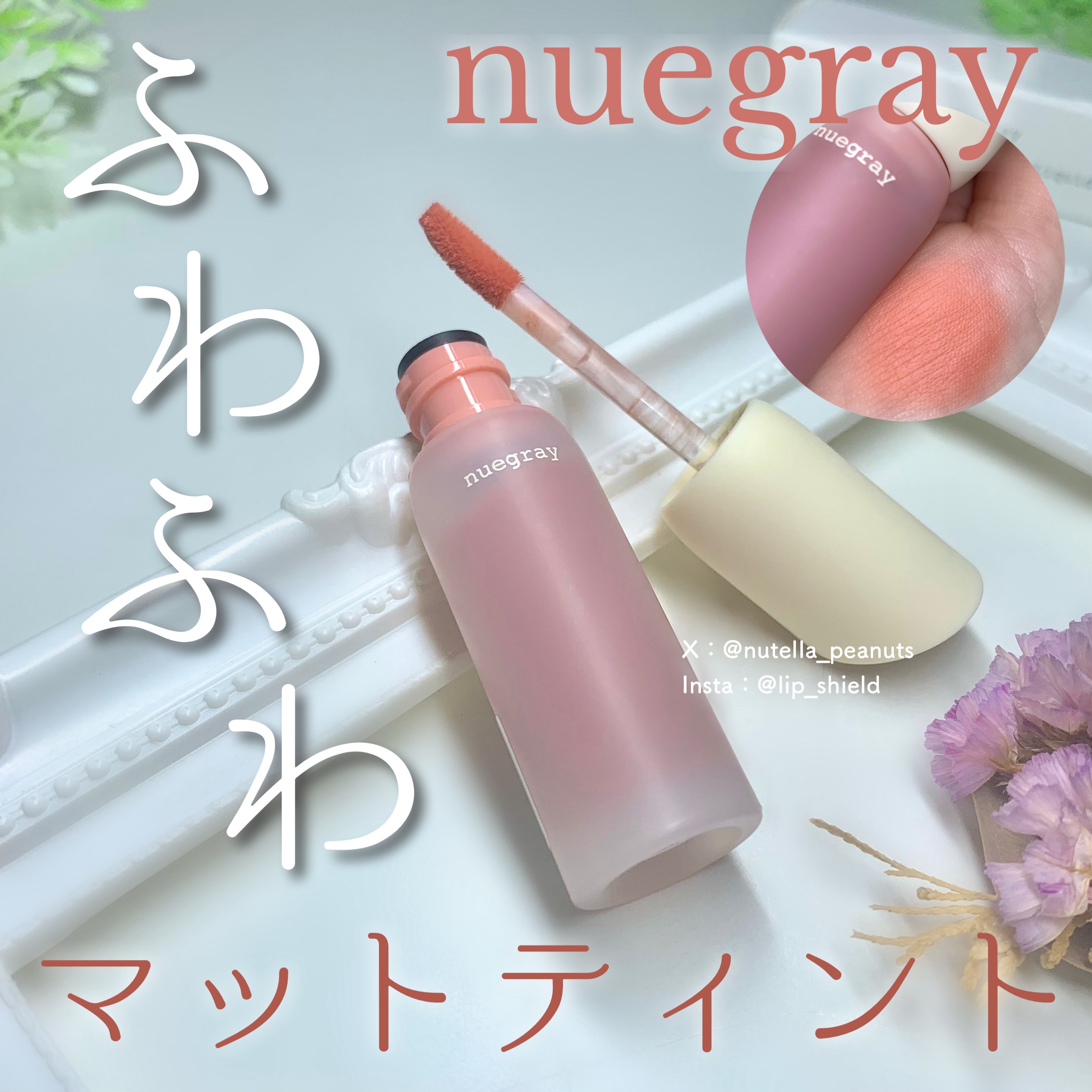 デイリームードマットリキッド/nuegray/リップグロスを使ったクチコミ（1枚目）