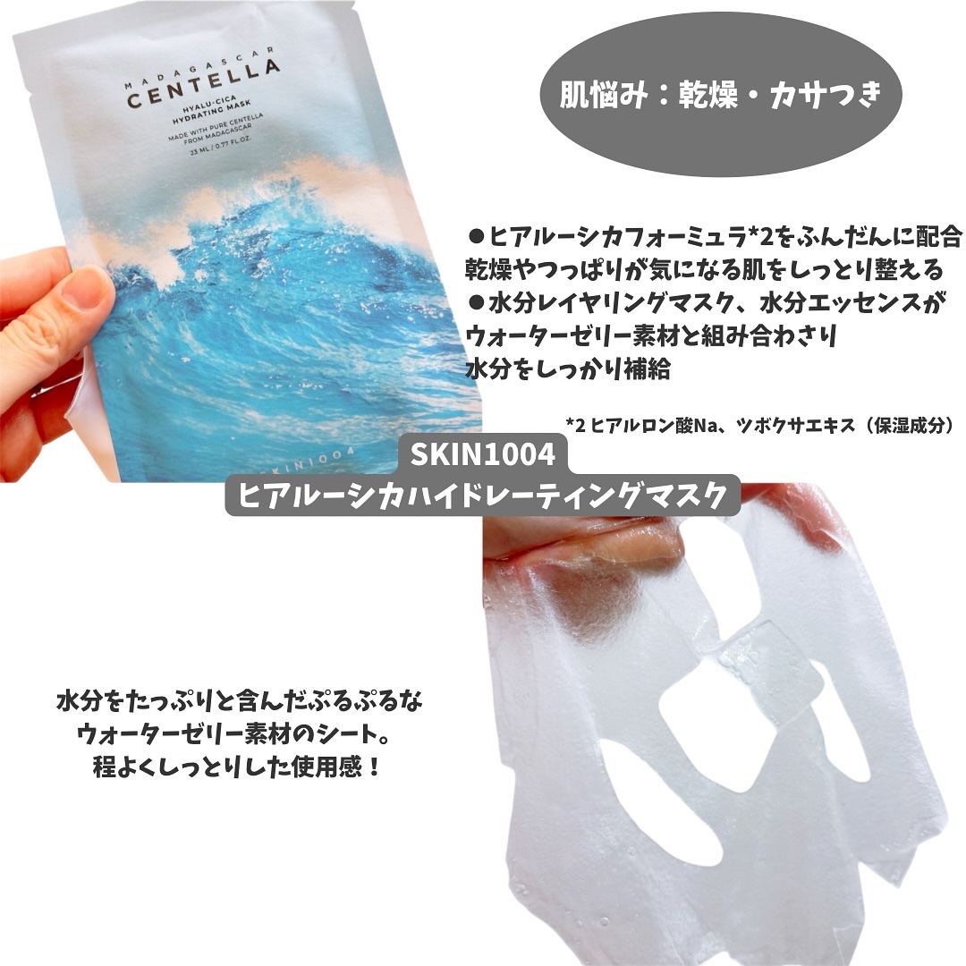センテラ ウォーターゲルシートアンプルマスク 10枚/SKIN1004/シートマスク・パックを使ったクチコミ（2枚目）