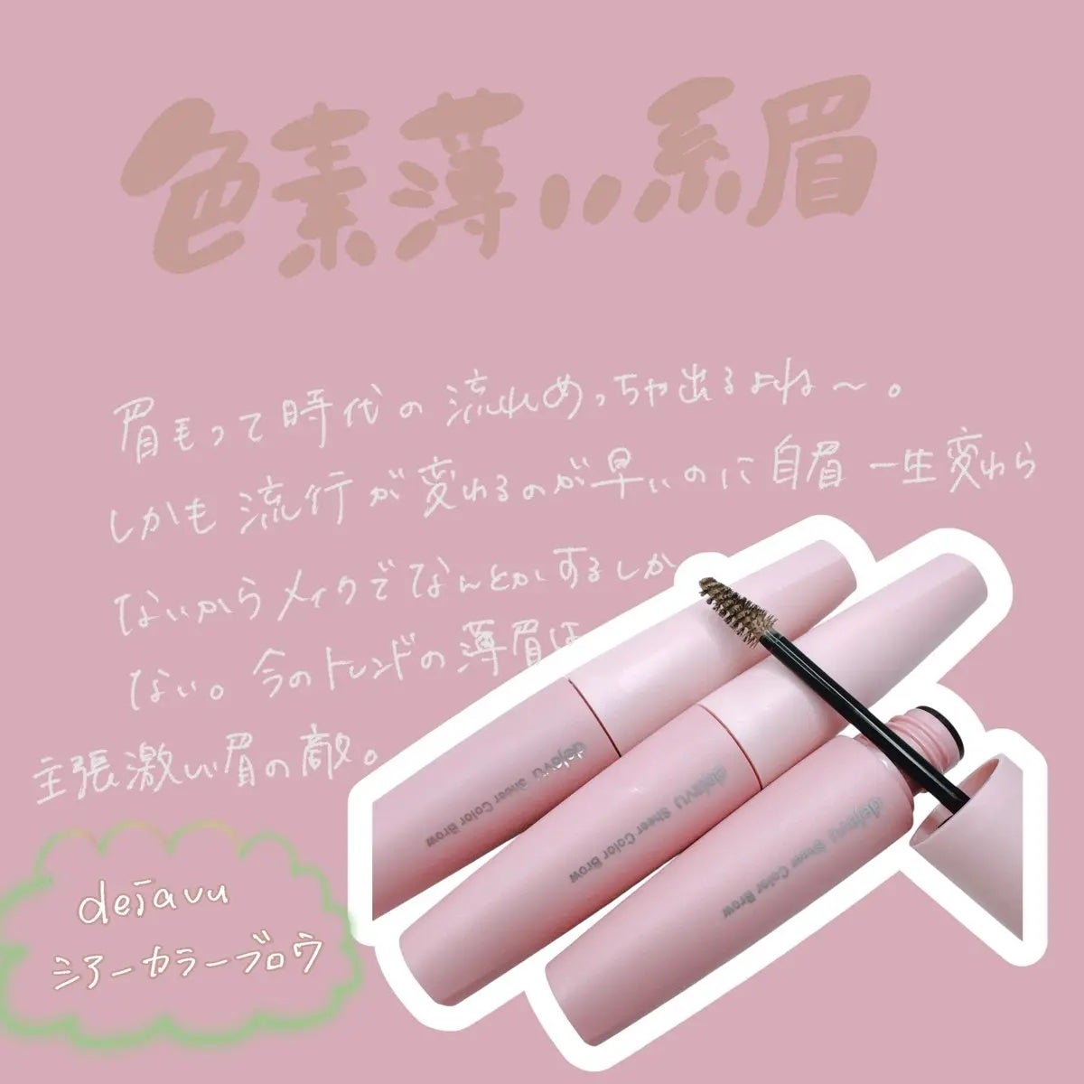 シアーカラーブロウ/デジャヴュ/眉マスカラを使ったクチコミ(1枚目)