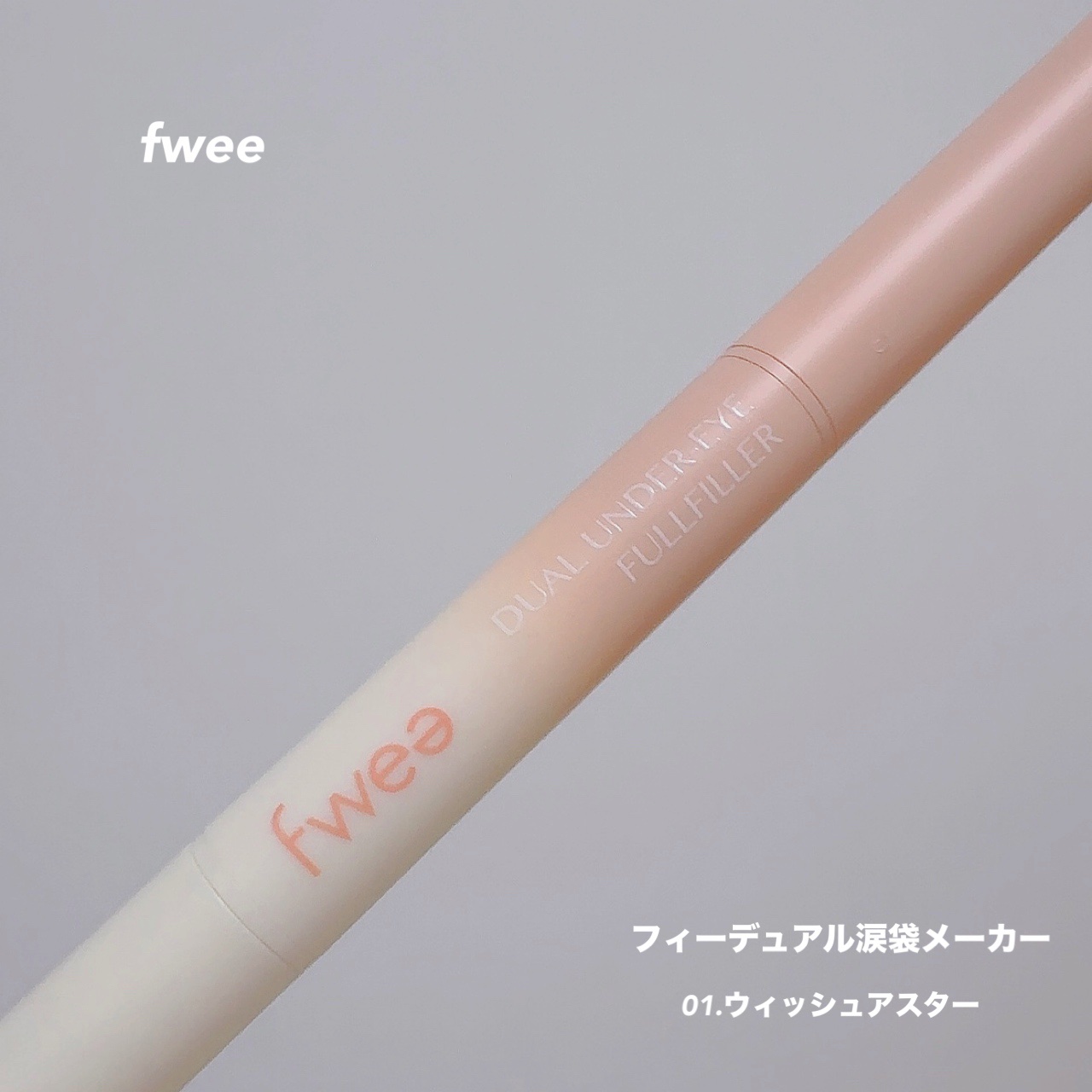 フィーデュアル涙袋メーカー/fwee/ペンシルアイライナーを使ったクチコミ（2枚目）