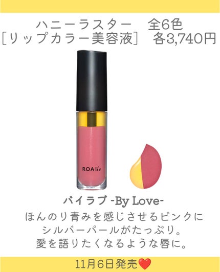しの⛄️新作コスメ✵フォロバ on LIPS 「.ROAlívの人気の唇美容液がモダンに進化し登場👏11月6日..」(6枚目)