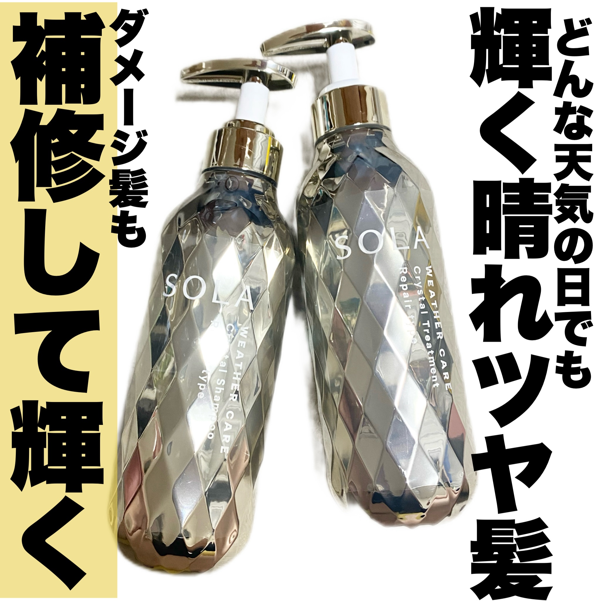 ソラ ウェザーケア クリスタル シャンプー/ヘアトリートメント リペアタイプ/SOLA WEATHER CARE/市販シャンプーを使ったクチコミ（1枚目）