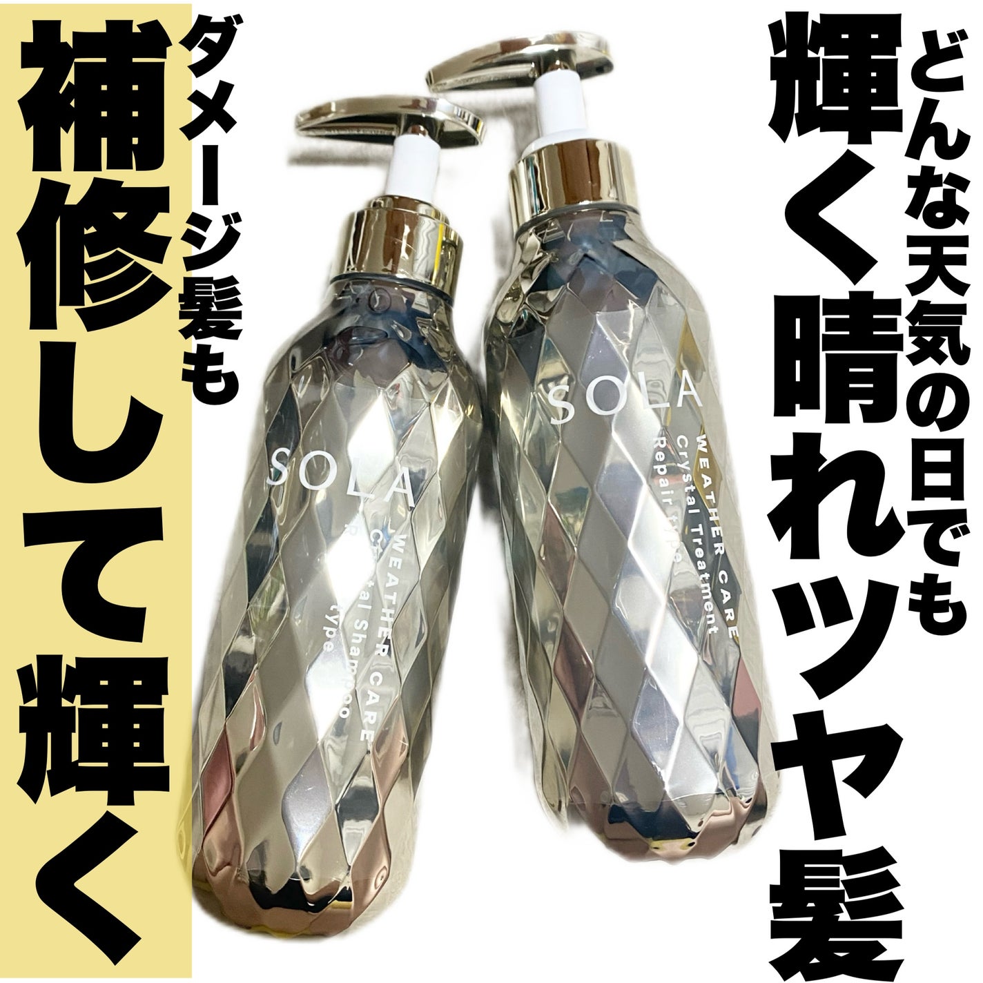 ソラ ウェザーケア クリスタル シャンプー/ヘアトリートメント リペアタイプ/SOLA WEATHER CARE/市販シャンプーを使ったクチコミ(1枚目)