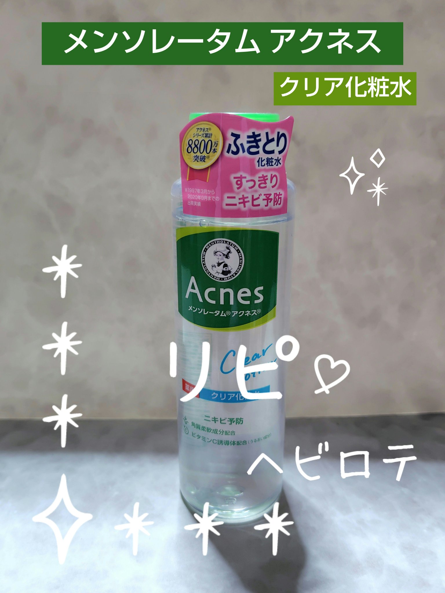メンソレータム アクネス
薬用クリア化粧水

何度もリピしてます🎵
使い切ったのでストックを開放🥰
拭き取り化粧水なのでサッパリスッキリします✨
汚れが取れるので肌もトーンアップした感じです✨

私のスキンケアのストックBOXに補助する